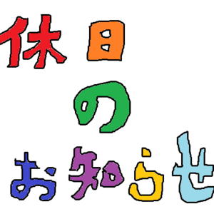 ３月２日（土）はお休みです。