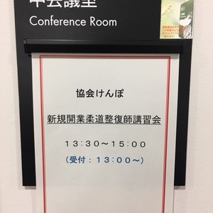 新規開業柔道整復師講習会