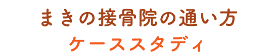 まきの接骨院の通い方 ケーススタディ