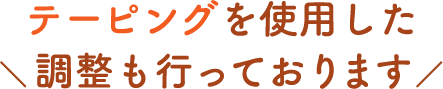 テーピングを使用した調整も行っております